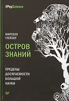 Остров знаний. Пределы досягаемости большой науки