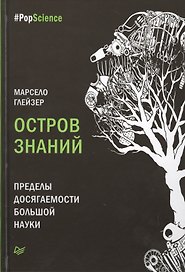 Остров знаний. Пределы досягаемости большой науки
