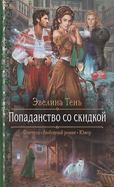 Попаданство со скидкой