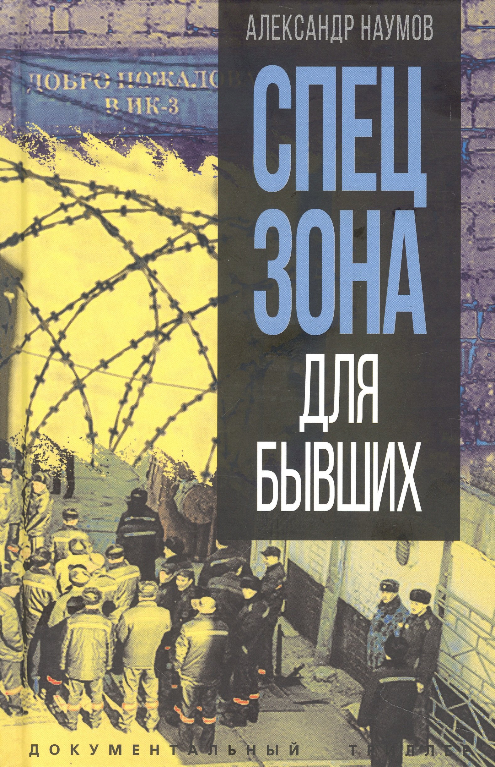

Спецзона для бывших