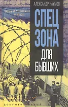 Спецзона для бывших