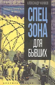 Спецзона для бывших