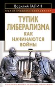 Тупик либерализма. Как начинаются войны - 0