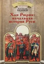 Хан Рюрик: начальная история Руси