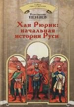 Хан Рюрик: начальная история Руси
