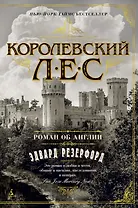 Королевский лес. Роман об Англии