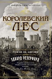 Королевский лес. Роман об Англии