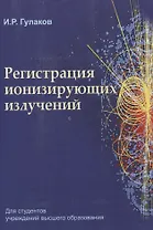 Регистрация ионизирующих излучений