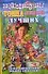 Тонна анекдотов лучших (Анекдоты от Романа Трахтенберга). (Аст) - 0