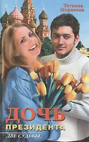 Дочь президента