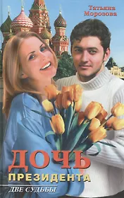 Дочь президента