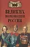 100 великих полководцев России - 0
