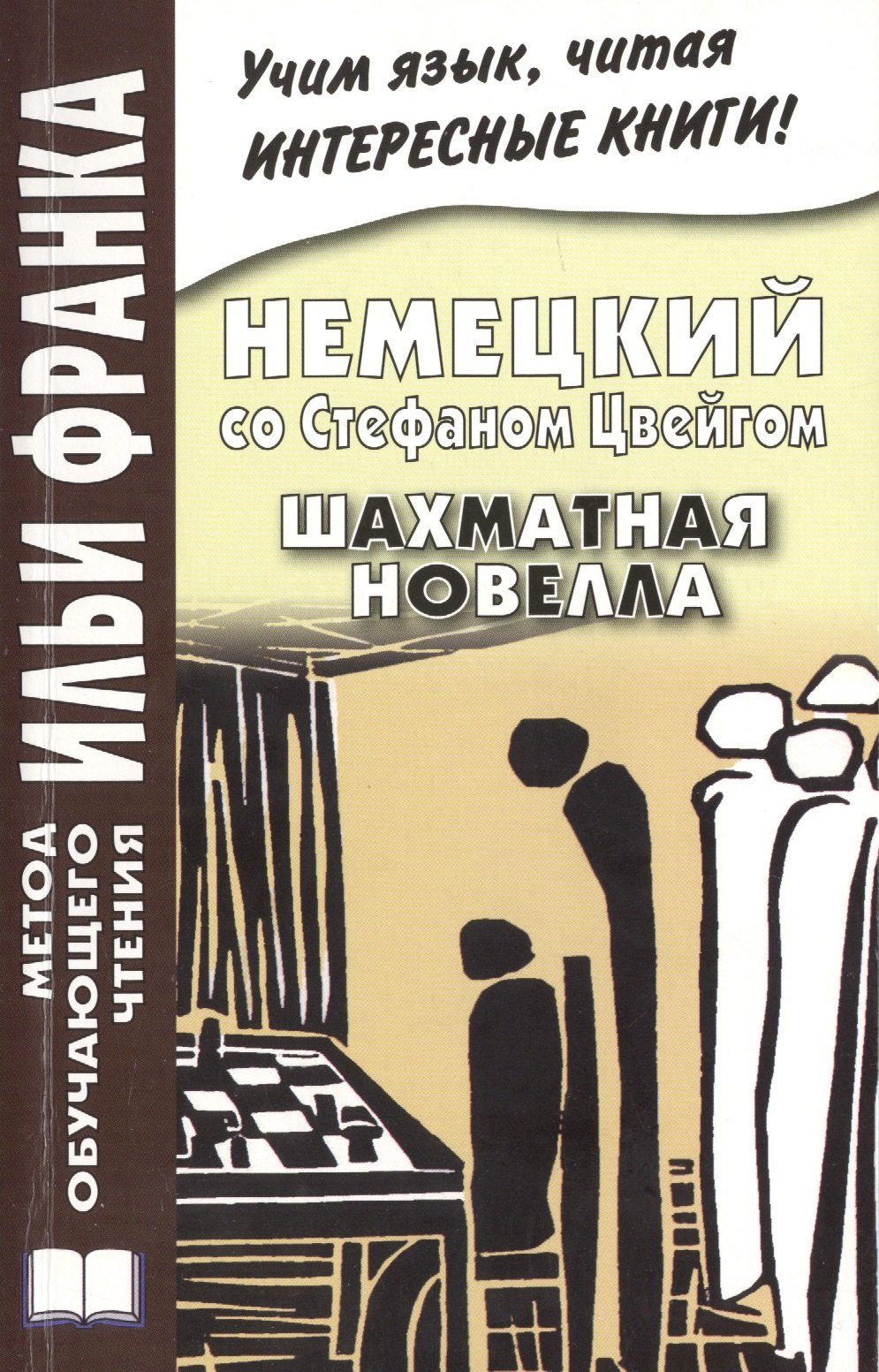 

Немецкий со Стефаном Цвейгом. Шахматная новелла = Stefan Zweig. Schachnovelle
