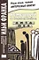 Немецкий со Стефаном Цвейгом. Шахматная новелла = Stefan Zweig. Schachnovelle - 0