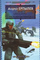 Зазеркальная империя. Книга 3. Слуга царю. Книга 4. Расколотые небеса