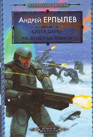 Зазеркальная империя. Книга 3. Слуга царю. Книга 4. Расколотые небеса
