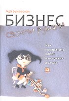 Бизнес своими руками: Как превратить хобби в источник дохода