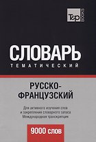 Русско-французский тематический словарь. 9000 слов. Международная транскрипция