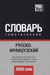 Русско-французский тематический словарь. 9000 слов. Международная транскрипция