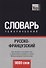 Русско-французский тематический словарь. 9000 слов. Международная транскрипция - 0