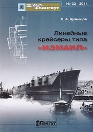 Мидель-шпангоут № 22 2011 Линейные крейсеры типа "Измаил"
