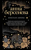 Кристалл Авроры