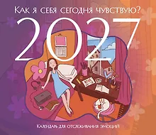 Как я себя сегодня чувствую? Календарь для отслеживания эмоций с наклейками на 2027 год (245х280)