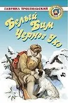 Белый Бим Черное Ухо