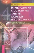 Нумерология с основами тантры, аюрведы и астрологии. Ключи к пониманию человеческого поведения.