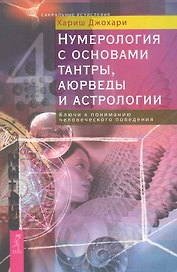 Нумерология с основами тантры, аюрведы и астрологии. Ключи к пониманию человеческого поведения.