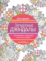 Дзен-дудлинг. Загадочные дзендалы