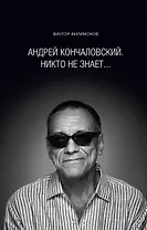 Андрей Кончаловский.Никто не знает.