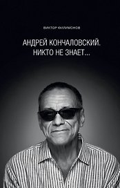 Андрей Кончаловский.Никто не знает.
