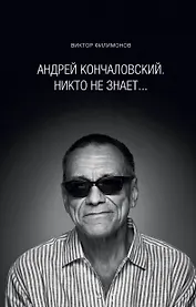 Андрей Кончаловский.Никто не знает.