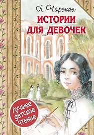 Истории для девочек (повести в сокращении)