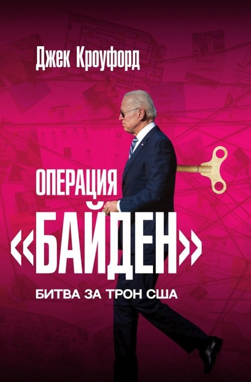 

Операция "Байден". Битва за трон США