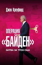 Операция "Байден". Битва за трон США