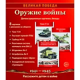 Великая Победа. Оружие войны. 8 демонстрационных картинок с текстом