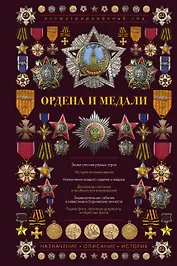 Ордена и медали. Иллюстрированный гид