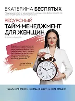 Ресурсный тайм-менеджмент для женщин