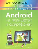 Android на планшетах и смартфонах. Самоучитель Левина в цвете