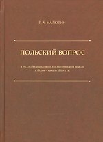 Польский вопрос в русской общественно-политической мысли в 1830-е — начале 1860-х гг. — 2-е изд.