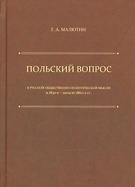 Польский вопрос в русской общественно-политической мысли в 1830-е — начале 1860-х гг. — 2-е изд.
