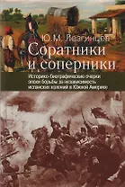 Соратники и соперники: историко-биографические очерки эпохи борьбы за независимость испанских колони
