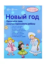 Новый Год. Информация для детей и родителей