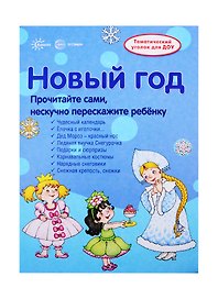 Новый Год. Информация для детей и родителей