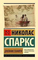 Дневник памяти