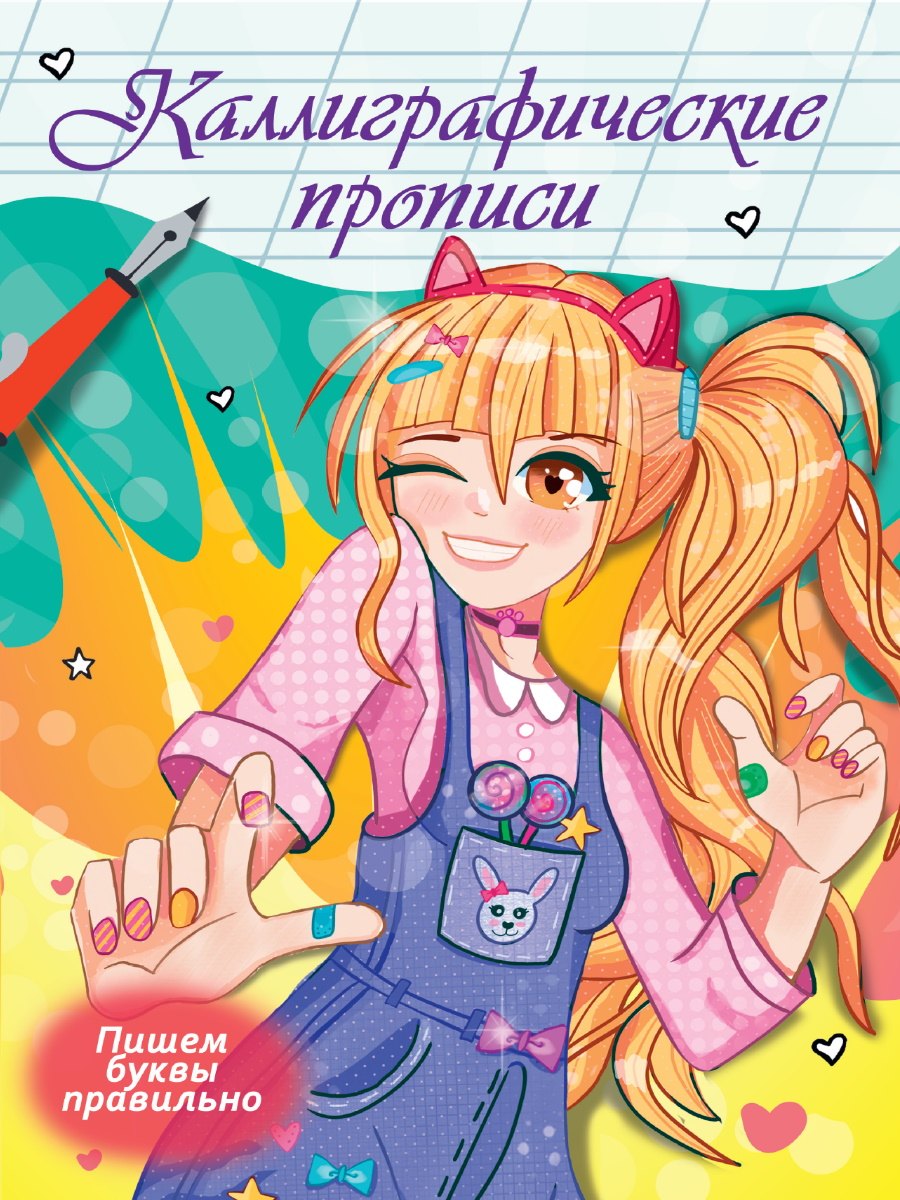 

Каллиграфические прописи Аниме. ПИШЕМ БУКВЫ ПРАВИЛЬНО