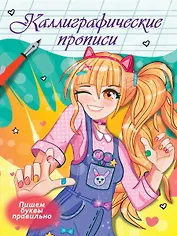 Каллиграфические прописи Аниме. ПИШЕМ БУКВЫ ПРАВИЛЬНО