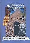 Желание странного